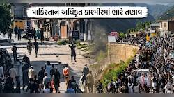 POKમાં ભડકેલી હિંસામાં 11ના મોત, શહબાજના કયા ફરમાનથી રસ્તાઓ પર ઉતર્યા છે લોકો