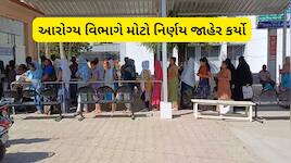આરોગ્ય વિભાગનો મોટો નિર્ણય : આઉટસોર્સિંગ અને ૧૧ માસના કરાર આધારિત કર્મચારીઓ પાસેથી ન