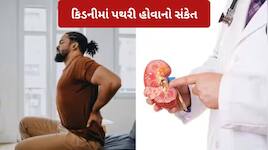 કિડનીમાં પથરી હોવાના 5 સંકેત, નજરઅંદાજ કરશો તો ભારે પડશે