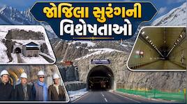 જોજિલા ટનલમાં ભારતે રચ્યો ઈતિહાસ; ફાઈનલ બ્રેકથ્રુ પૂરું, 3 કલાકની સફર માત્ર 15 મિનિટ