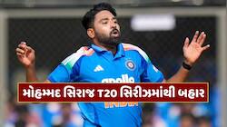 મોહમ્મદ સિરાજ T20 સિરીઝમાંથી બહાર, BCCIએ અચાનક લીધો મોટો નિર્ણય, આ બોલરની થઈ એન્ટ્રી