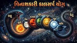 આજથી 14 દિવસ આ રાશિવાળા માટે ખુબ ભારે! ખતરનાક કાલસર્પ યોગ ઉપાધિઓ લાવશે, ધનહાનિ થાય