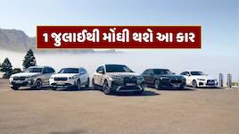 ભારતમાં 1 જુલાઈથી મોંઘી થશે આ કંપનીની કાર, જાણો કિંમતમાં કેટલો થશે વધારો