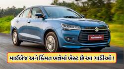 પેટ્રોલ અને ડીઝલના ખર્ચથી છો પરેશાન? તો આ છે દેશની સૌથી સસ્તી અને સારા એવરજની ગાડીઓ
