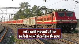 હવે સેકન્ડોમાં થશે ટ્રેન ટિકિટ બુક! બદલાવા જઈ રહી છે 40 વર્ષ જૂની રિઝર્વેશન સિસ્ટમ