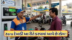 પેટ્રોલ પંપ પર ગ્રાહકો સાથે આ રીતે થાય છે છેતરપિંડી, શૂન્ય જોયા પછી પણ નથી પડતી ખબર