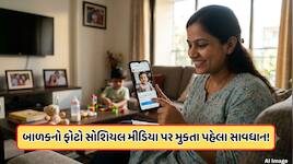 શું તમે સોશિયલ મીડિયા પર તમારા બાળકોના ફોટા પોસ્ટ કરો છો? થઈ જાઓ સાવધાન, જાણો