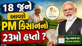 PM કિસાનના 23મા હપ્તા અંગે મોટી અપડેટ ! 18 જૂને જમા થશે ₹2,000 ? જાણો શું છે હકીકત
