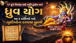 Dhruv Yog 2026: 17 જૂને બનશે શક્તિશાળી અને દુર્લભ ધ્રુવ યોગ,આ 3 રાશિઓની લાગશે લોટરી!