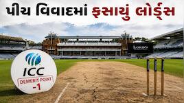 લોર્ડ્સ પર પહેલીવાર લાગ્યો આ દાઘ! પાકિસ્તાનના સ્ટેડિયમ પર પણ ચાલ્યું ICCનું હંટર