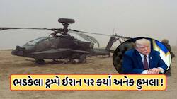 અપાચે પાડવાથી ભડક્યા ટ્રમ્પ, સ્ટ્રેટ ઓફ હોર્મુઝમાં ઈરાનના અનેક ઠેકાણાઓ પર હુમલા