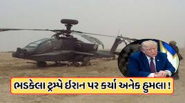 અપાચે પાડવાથી ભડક્યા ટ્રમ્પ, સ્ટ્રેટ ઓફ હોર્મુઝમાં ઈરાનના અનેક ઠેકાણાઓ પર હુમલા