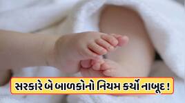 બે બાળકોનો નિયમ કર્યો નાબૂદ, ભાજપ સરકારે ભર્યું એક મોટું પગલું