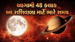 આખરે બની ગયો ઘાતક વિષ યોગ, 3 રાશિવાળા ખુબ સાવધાન રહેજો, વિનાશકારી પરિણામો જોવા મળી શ