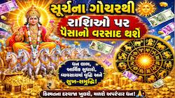 5 દિવસ પછી, આ 4 રાશિઓનું ભાગ્ય સૂર્યની જેમ ચમકશે, નહીં રહે કોઈ પણ વસ્તુની કમી !