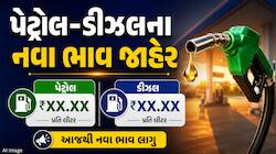 ક્રૂડ ઓઇલના ભાવમાં વધારા વચ્ચે પેટ્રોલ-ડીઝલના નવા ભાવ જાહેર, જાણો શું છે આજનો ભાવ