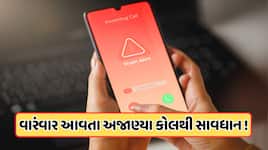 અજાણ્યા નંબરથી આવ્યો ફોન, હેલ્લો બોલતા જ કપાઈ જાય છે કોલ? માર્કેટમાં આવ્યો નવો સ્કેમ