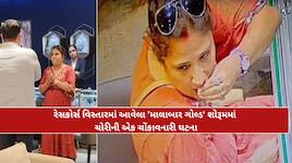 વડોદરાના 'માલાબાર ગોલ્ડ' શોરૂમમાં હાઈપ્રોફાઈલ મહિલા ચોર, મોઢામાં છુપાવ્યા સોના-હીરા.