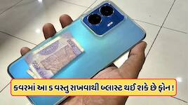 મોબાઈલ કવરમાં ભૂલથી પણ ન રાખો આ વસ્તુઓ, બ્લાસ્ટ થઈ શકે  છે ફોન! જાણો