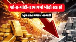 રાતોરાત સોનાના ભાવમાં મોટો ઘટાડો, ચાંદી પણ જબરદસ્ત તૂટી, જાણો 10 ગ્રામ સોનાનો રેટ