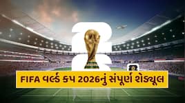 FIFA વર્લ્ડ કપ 2026નું સંપૂર્ણ શેડ્યૂલ, ભારતીય ચાહકોએ મેચ જોવા માટે કરવા પડશે ઉજાગરા