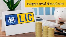એલઆઈસીનો ધાંસૂ પ્લાન, માત્ર એકવાર લગાવો પૈસા, આજીવન મળશે ₹21000 નું પેન્શન