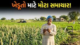 5.75 લાખ ખેડૂતોના 2 લાખ રૂપિયા સુધીના દેવા માફ કરવાની તૈયારીમાં છે સરકાર, જાણો 