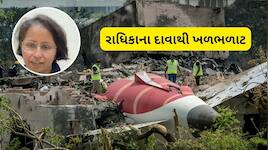 ક્લેમ સેટલમેન્ટ માટે એર ઈન્ડિયા કરી રહી છે દબાણ? વિજય રૂપાણીની દીકરીએ લગાવ્યો ગંભીર