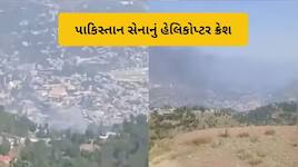 પાકિસ્તાનના મુઝફ્ફરાબાદમાં Mi-17 હેલિકોપ્ટર ક્રેશ, 21 લોકોના મોતની આશંકા