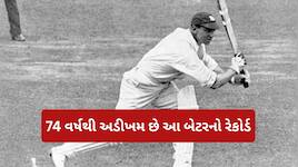 50,551 રન, 167 સદી અને 732 વિકેટ, 74 વર્ષથી નથી તૂટ્યો આ દિગ્ગજનો રેકોર્ડ