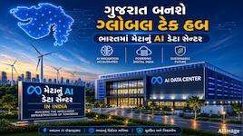 ગુજરાતમાં સ્થપાશે પહેલું Meta AI ડેટા સેન્ટર, રિલાયન્સ સાથે મળીને આ શહેર થશે તૈયાર