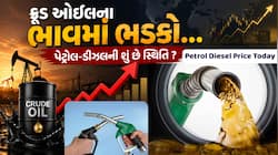 ક્રૂડ ઓઇલના ભાવમાં ભડકો... શું પેટ્રોલ-ડીઝલના ભાવ પણ વધી ગયા ? જાણો આજના ભાવ
