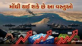 મિડલ ઈસ્ટમાં ફરી યુદ્ધ, હોર્મુઝ સ્ટ્રેટ થયો બંધ! રોજ વપરાતી આ 7 વસ્તુઓ થઈ શકે મોંઘી