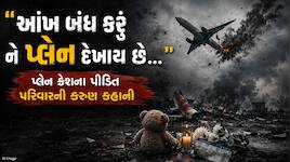 "આંખ બંધ કરું ને પ્લેન દેખાય છે..." ભાંગી પડેલા પરિવારે ફોટો અંદરના રૂમમાં છુપાવ્યો