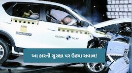 સેફ્ટીમાં ફેલ થઈ આ કોમ્પેક્ટ ફેમિલી કાર, Global NCAP ટેસ્ટમાં મળ્યો માત્ર 1 સ્ટાર