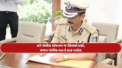 ગુજરાત પોલીસનો પ્રજાલક્ષી નિર્ણય: 15 દિવસમાં જ તમારી કોઈ પણ અરજીનો લાવવો પડશે નિકાલ