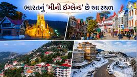 ભારતમાં 'મીની ઈંગ્લેન્ડ' તરીકે ઓળખાય છે આ અદભૂત હિલ સ્ટેશન, ગુજરાતીઓને તો ખુબ જ ગમે