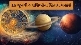 16 જૂનથી ચમકી જશે 4 રાશિના સિતારા, મંગળનું નક્ષત્ર ગોચર આપશે બમ્પર લાભ