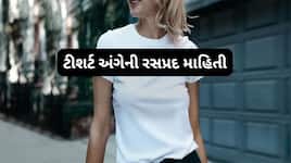 ટીશર્ટ T શબ્દનો અર્થ શું થાય ખબર છે? ટીશર્ટ અંગેની આ વાત 99 ટકા લોકો નથી જાણતાં