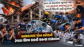 12 વર્ષની એ દીકરી હોસ્પિટલ... પ્લેન ક્રેશની એ દુર્ઘટના પાછળના અનામી દેવદૂતોની કહાની