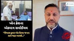 પ્લેનક્રેશના એકમાત્ર સર્વાઈવર વિશ્વાસ કુમાર વિશે તેના સલાહકાર સંજીવ પટેલનો મોટો ધડાક