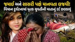 અમરેલીમાં રિદ્ધિની માતાનું દર્દ- 'અમારું બધું જ જતું રહ્યું..' 6 મહિનામાં જમાઈએ વળતર