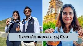 શૂટિંગ જગતમાંથી આવ્યા ખરાબ સમાચાર, મનુ ભાકરના દિગ્ગજ કોચ જસપાલ રાણાનું નિધન