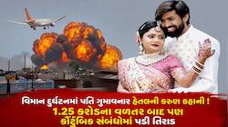 પ્રેમ લગ્નનો કરુણ અંત: વિમાન દુર્ઘટનામાં પતિ ગુમાવ્યો, સાસુ-સસરાને 60 લાખ આપવા છતાં.