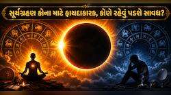 આવનારું સૂર્યગ્રહણ 3 રાશિઓને કરાવશે બંપર ધનલાભ, શત્રુઓ હારશે, જાણો કોણે રહેવું પડશે 
