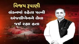 વિજય રૂપાણીની પ્રથમ પુણ્યતિથિ પર સ્પષ્ટતા : રૂપાણી પરિવારમાંથી કોણ રાજકારણમાં જશે?