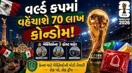 વિશ્વકપમાં 'સુરક્ષિત સંબંધ'ની તૈયારી! 70 લાખ મફત કોન્ડોમનું વિતરણ કરશે આ દેશ
