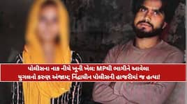 MPથી ભાગી ગુજરાત આવેલા પ્રેમી પંખીડાનો કરુણ અંત: ગાંધીનગરના ધણપમાં ખેલાયો ખૂની ખેલ
