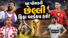 આ 5 દિગ્ગજ પ્લેયર છેલ્લીવાર ફિફા વર્લ્ડકપ રમશે, પછી લઈ લેશે ફુટબોલમાંથી સંન્યાસ