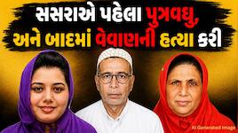 ભરૂચ ડબલ મર્ડર કેસ : વહુને ચપ્પુના 44 ઘા, વેવાણને 23 ઘા, મોત બાદ પણ સસરા હુમલો કરતા